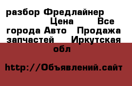 разбор Фредлайнер Columbia 2003 › Цена ­ 1 - Все города Авто » Продажа запчастей   . Иркутская обл.